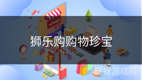 狮乐购购物珍宝