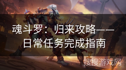 魂斗罗：归来攻略——日常任务完成指南