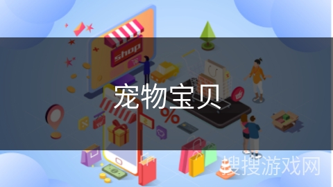 宠物宝贝