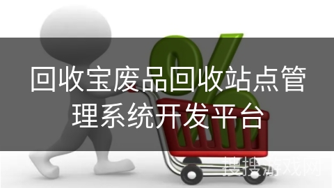 回收宝废品回收站点管理系统开发平台