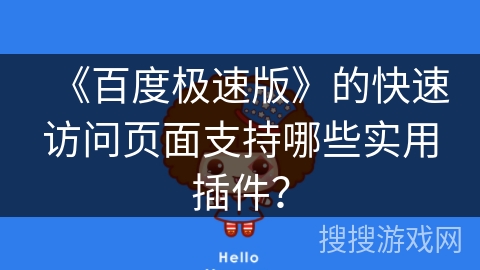 《百度极速版》的快速访问页面支持哪些实用插件？
