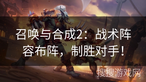 召唤与合成2：战术阵容布阵，制胜对手！