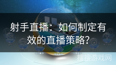 射手直播：如何制定有效的直播策略？