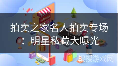 拍卖之家名人拍卖专场：明星私藏大曝光