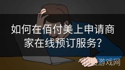 如何在佰付美上申请商家在线预订服务？