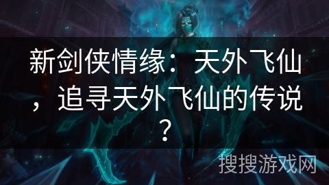 新剑侠情缘：天外飞仙，追寻天外飞仙的传说？
