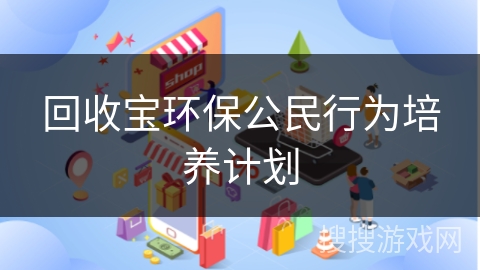 回收宝环保公民行为培养计划