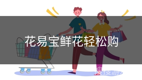 花易宝鲜花轻松购