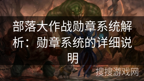 部落大作战勋章系统解析：勋章系统的详细说明