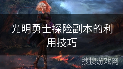 光明勇士探险副本的利用技巧