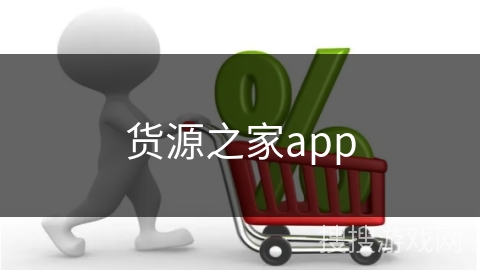 货源之家app