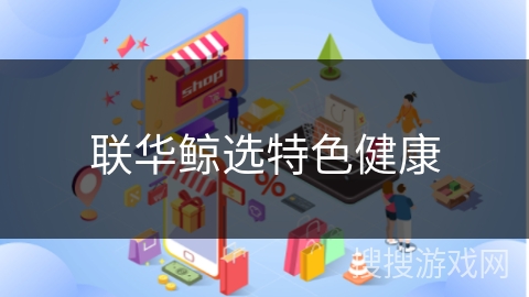 联华鲸选特色健康