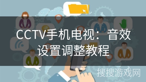CCTV手机电视：音效设置调整教程