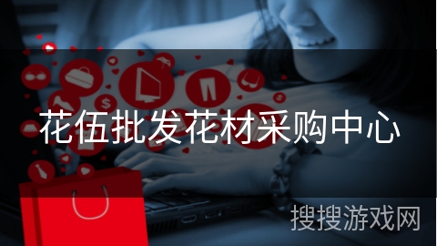 花伍批发花材采购中心