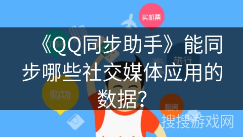 《QQ同步助手》能同步哪些社交媒体应用的数据？