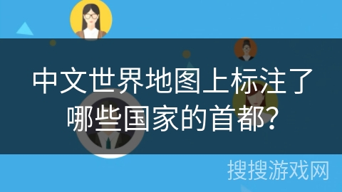中文世界地图上标注了哪些国家的首都？