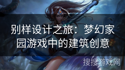 别样设计之旅：梦幻家园游戏中的建筑创意