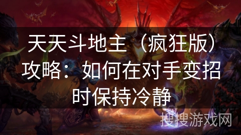 天天斗地主（疯狂版）攻略：如何在对手变招时保持冷静