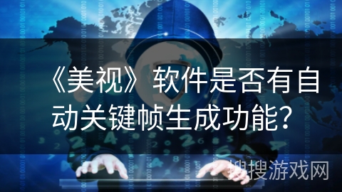 《美视》软件是否有自动关键帧生成功能？