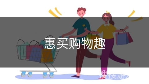 惠买购物趣