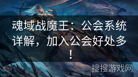 魂域战魔王：公会系统详解，加入公会好处多！