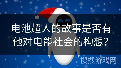 电池超人的故事是否有他对电能社会的构想？