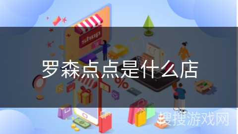 罗森点点是什么店