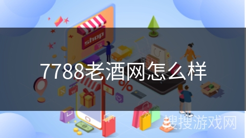 7788老酒网怎么样