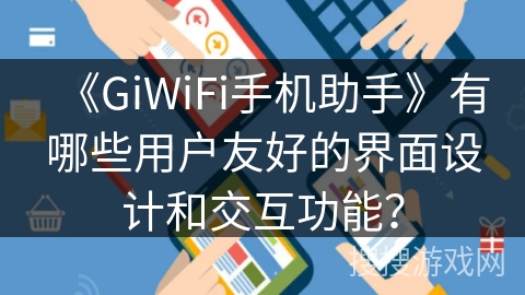 《GiWiFi手机助手》有哪些用户友好的界面设计和交互功能？