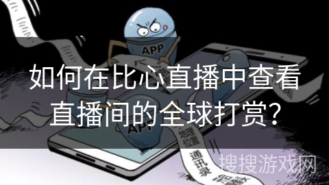 如何在比心直播中查看直播间的全球打赏？
