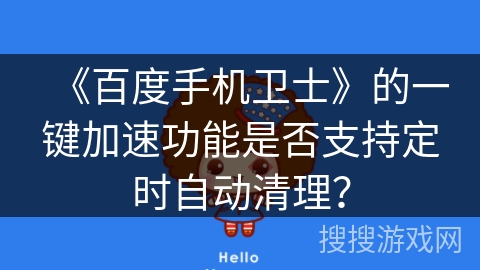 《百度手机卫士》的一键加速功能是否支持定时自动清理？