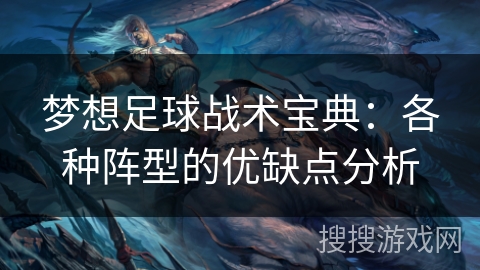 梦想足球战术宝典：各种阵型的优缺点分析