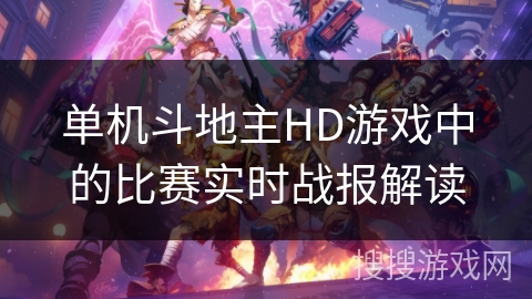 单机斗地主HD游戏中的比赛实时战报解读