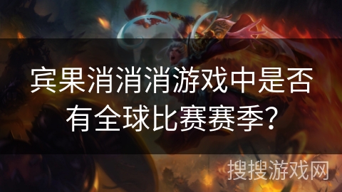 宾果消消消游戏中是否有全球比赛赛季？