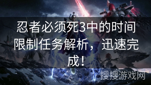 忍者必须死3中的时间限制任务解析，迅速完成！
