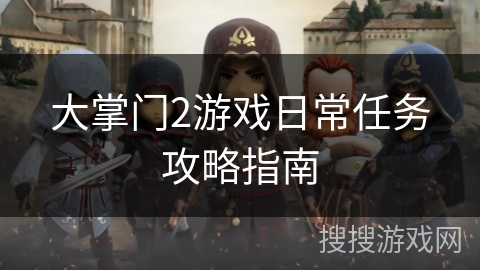 大掌门2游戏日常任务攻略指南