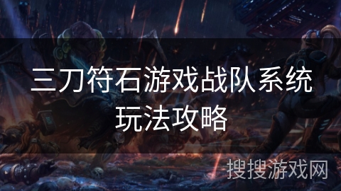 三刀符石游戏战队系统玩法攻略