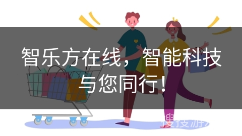 智乐方在线，智能科技与您同行！