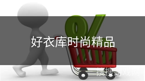 好衣库时尚精品