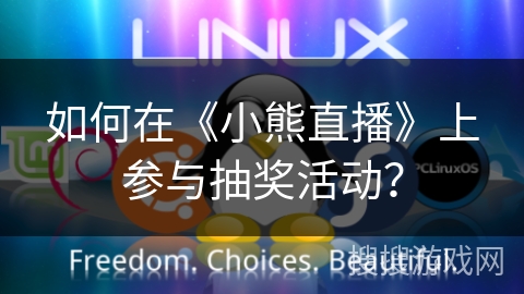 如何在《小熊直播》上参与抽奖活动？