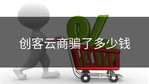 创客云商骗了多少钱