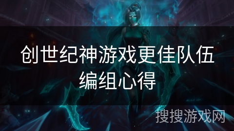 创世纪神游戏更佳队伍编组心得