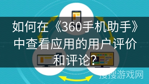 如何在《360手机助手》中查看应用的用户评价和评论？