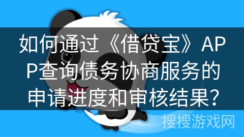 如何通过《借贷宝》APP查询债务协商服务的申请进度和审核结果？