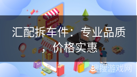 汇配拆车件：专业品质，价格实惠