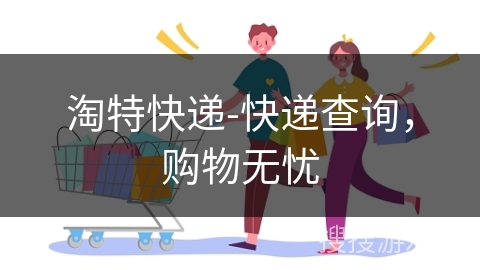 淘特快递-快递查询，购物无忧
