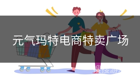 元气玛特电商特卖广场