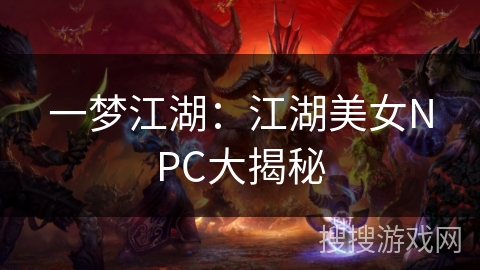 一梦江湖：江湖美女NPC大揭秘