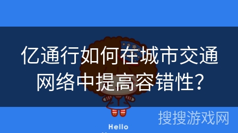亿通行如何在城市交通网络中提高容错性？