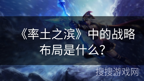 《率土之滨》中的战略布局是什么？